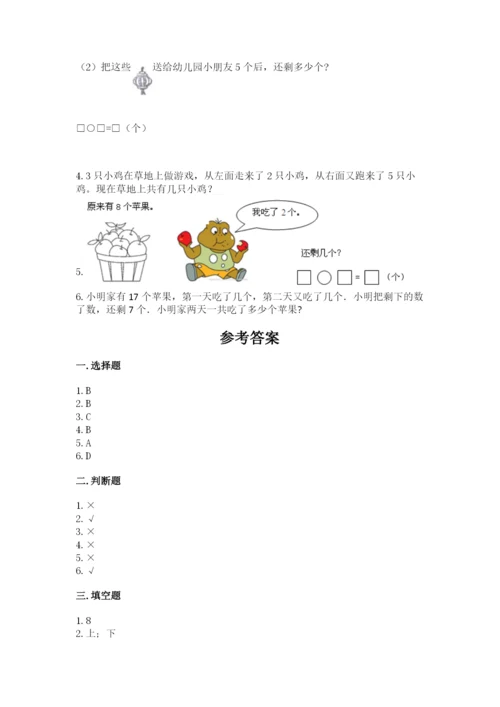 小学数学试卷一年级上册数学期末测试卷及解析答案.docx