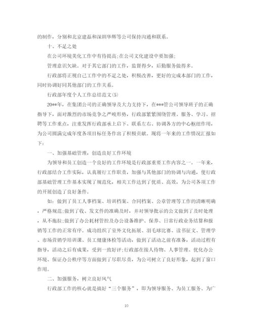 精编之行政部年度个人工作总结范文.docx