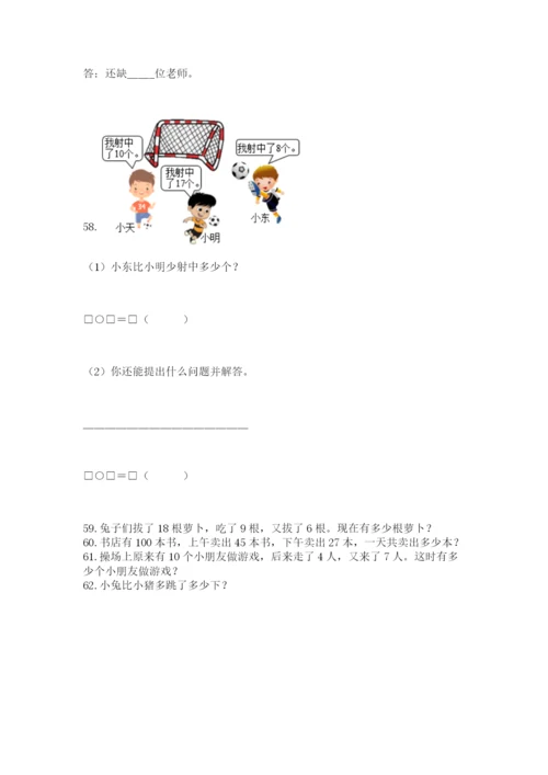 一年级下册数学解决问题100道含答案（最新）.docx