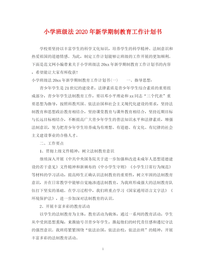 精编之小学班级法年新学期制教育工作计划书.docx