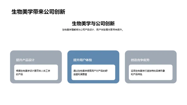 生物美学在科技中的应用