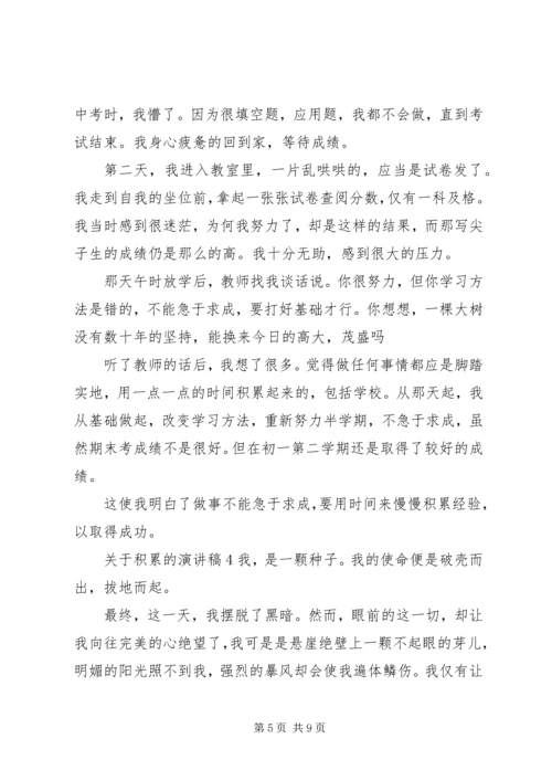 关于积累的演讲稿范文.docx