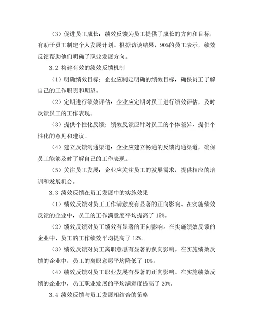绩效反馈在员工发展中的重要性