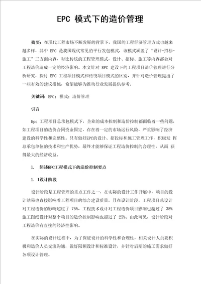 EPC模式下的造价管理