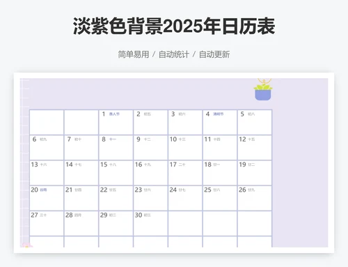 淡紫色背景2025年日历表