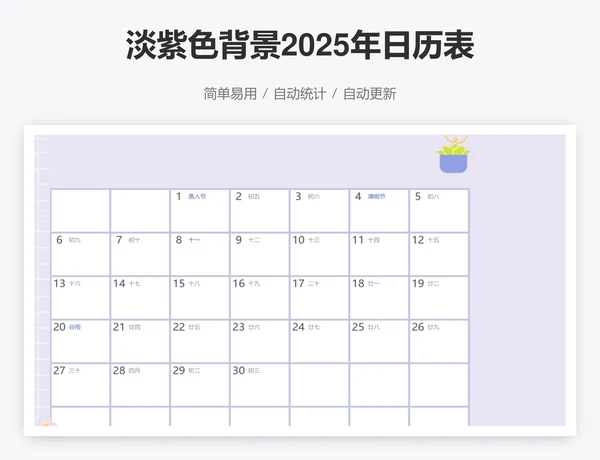 淡紫色背景2025年日历表