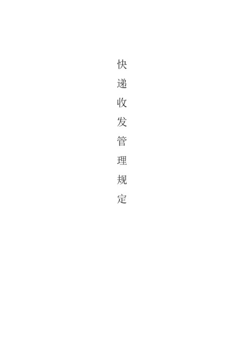 快递收发管理规定.docx