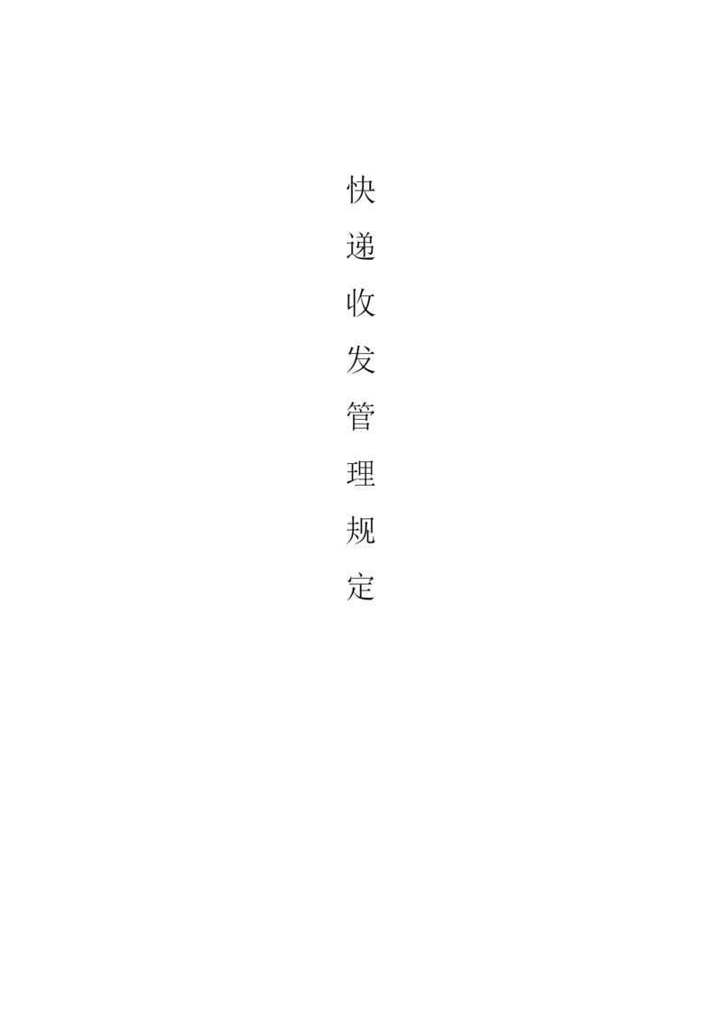 快递收发管理规定.docx