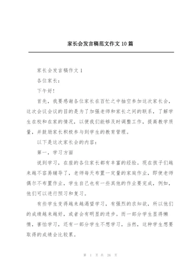 家长会发言稿范文作文10篇.docx