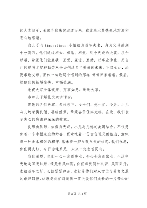 参加儿子婚礼父亲讲话4篇.docx