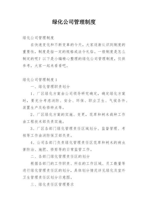 绿化公司管理制度.docx