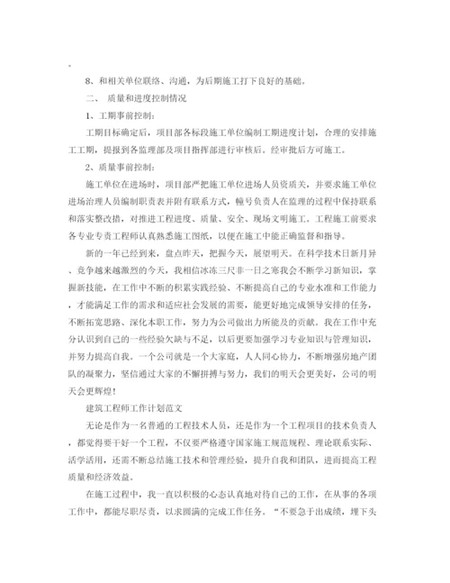 精编之建筑工程师的工作计划范文.docx