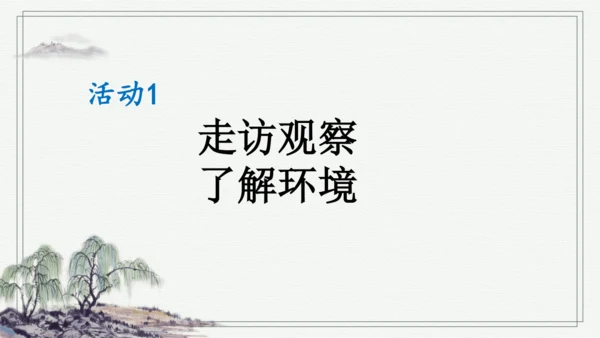 部编版四年级上册语文 口语交际：我们与环境  课件