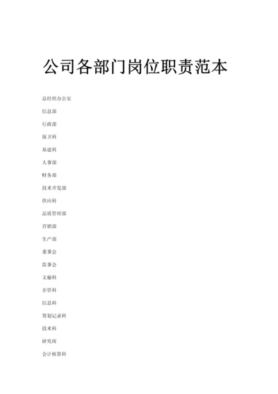 企业各部门岗位基本职责范本.docx