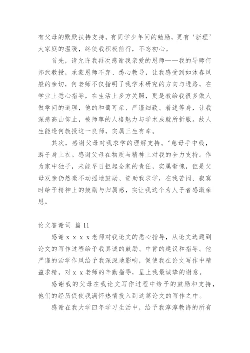 论文答谢词精编范文.docx