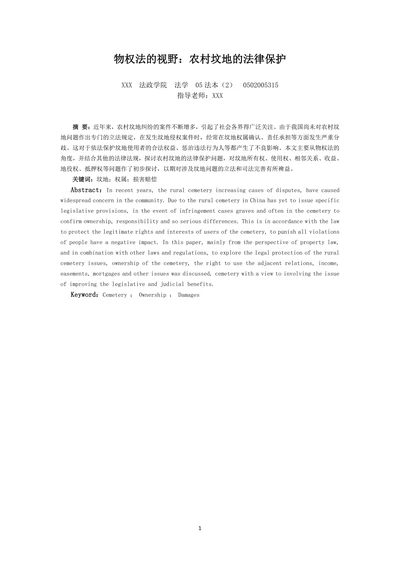 物权法的视野：农村坟地的法律保护