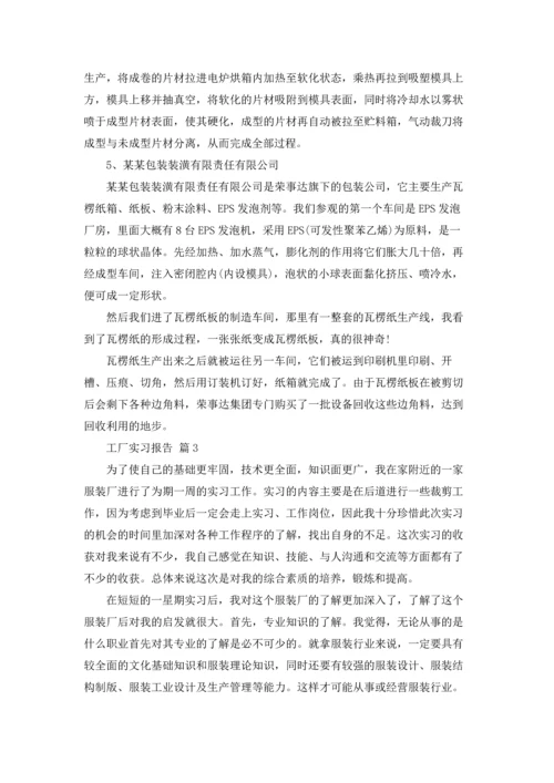 有关工厂实习报告范文集合九篇.docx