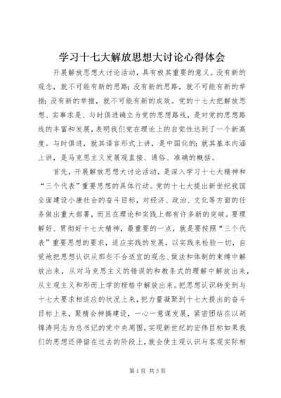 学习十七大解放思想大讨论心得体会 (2).docx