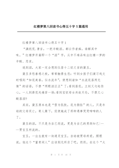 红楼梦第八回读书心得五十字5篇通用.docx