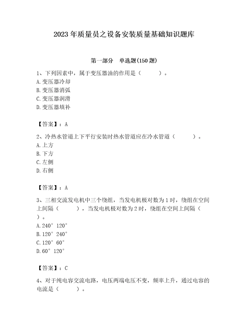 2023年质量员之设备安装质量基础知识题库及参考答案精练