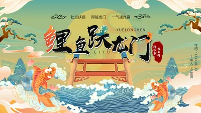 鲤鱼跃龙门通用PPT模板
