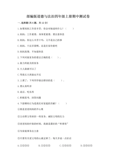 部编版道德与法治四年级上册期中测试卷含完整答案（夺冠系列）.docx