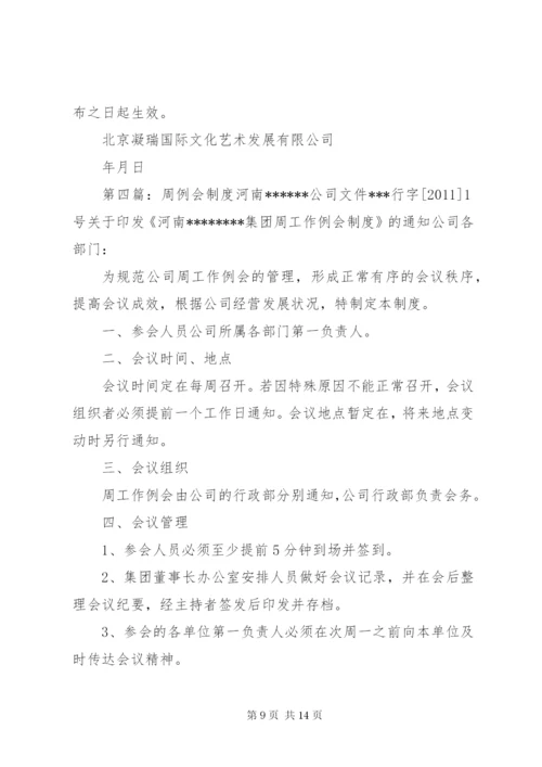 周教学工作例会制度★.docx