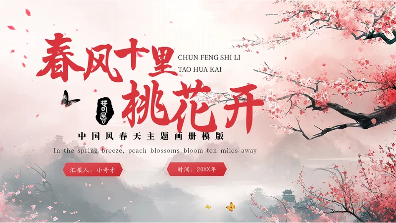 春风十里桃花开通用PPT模板