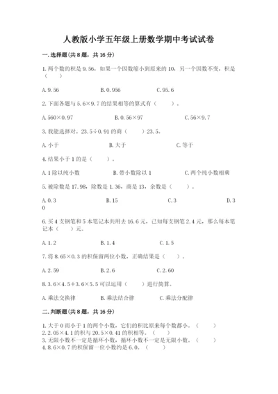 人教版小学五年级上册数学期中考试试卷【基础题】.docx