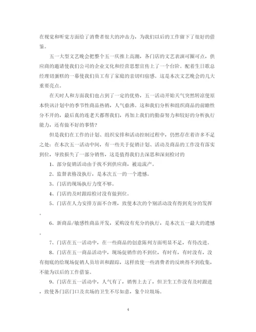 精编之商场劳动节的促销活动总结范文.docx