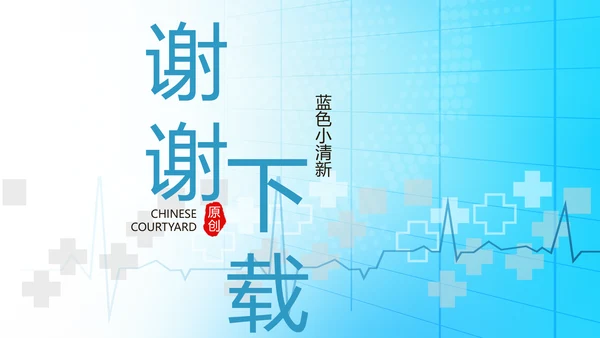 蓝色简约医疗医学动态PPT