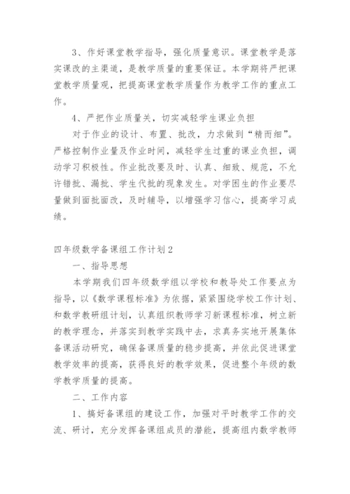 四年级数学备课组工作计划.docx