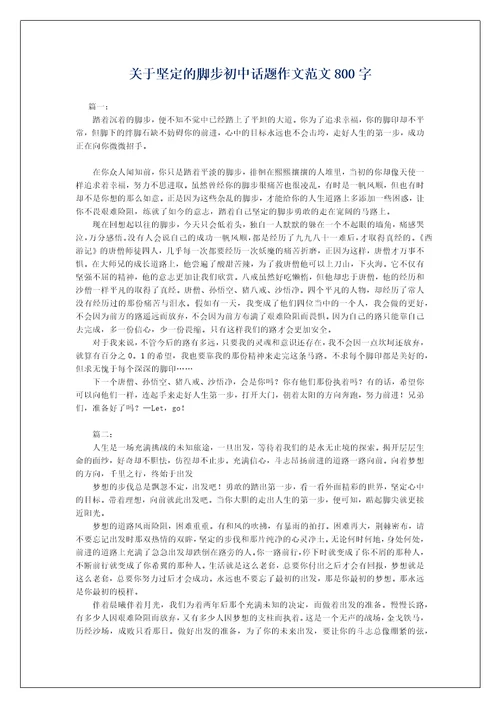 关于坚定的脚步初中话题作文范文800字