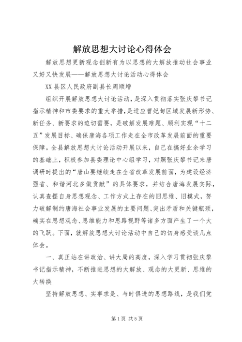 解放思想大讨论心得体会_1 (10).docx