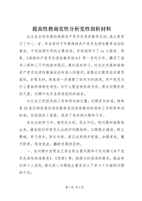 提高性教诲党性分析党性剖析材料 (4).docx