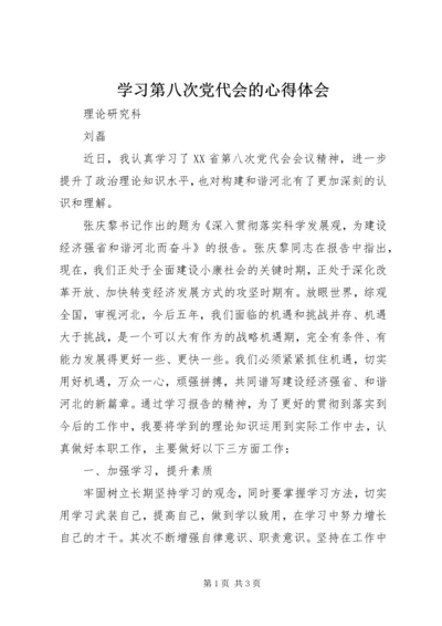 学习第八次党代会的心得体会.docx