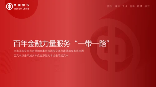 中国银行工作汇报通用PPT模板