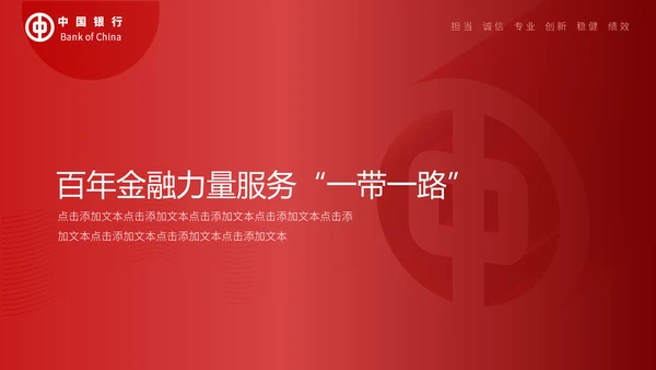 中国银行工作汇报通用PPT模板