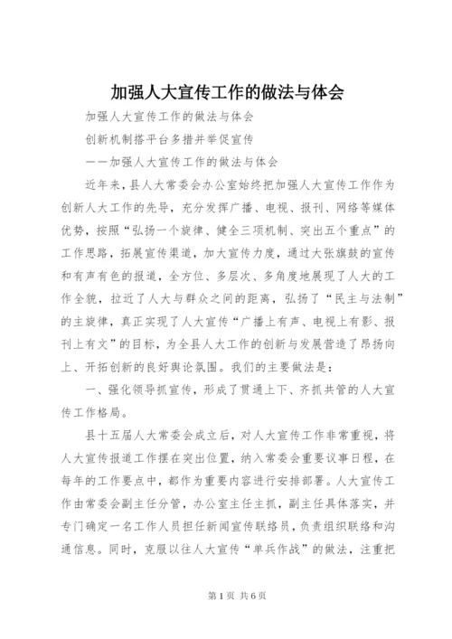 加强人大宣传工作的做法与体会 (3).docx