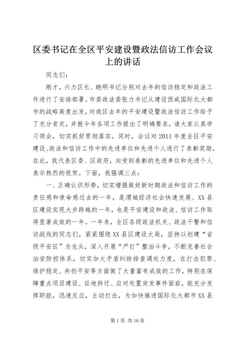 区委书记在全区平安建设暨政法信访工作会议上的讲话_1.docx