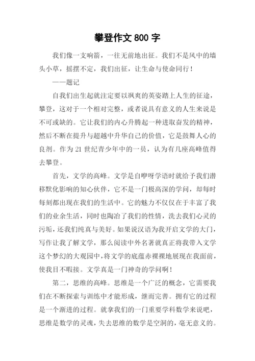 攀登作文800字0.docx