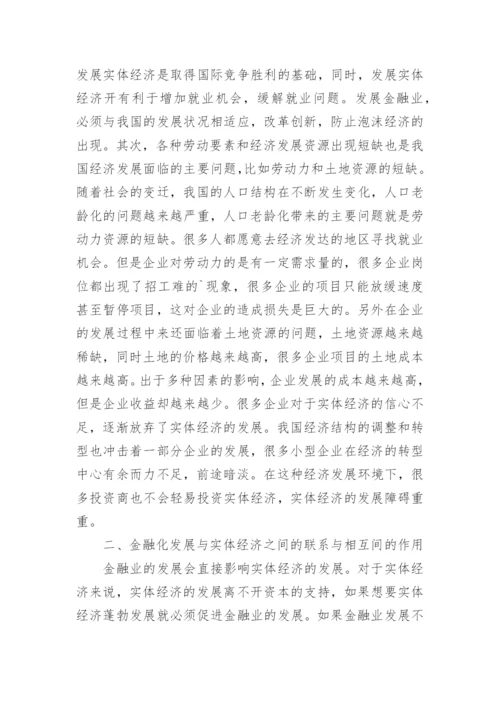 金融化对实体经济的影响论文.docx