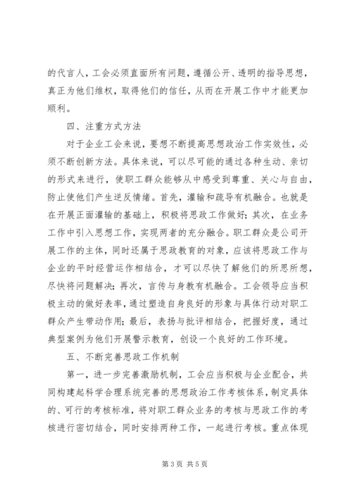 企业工会思想政治工作的对策.docx