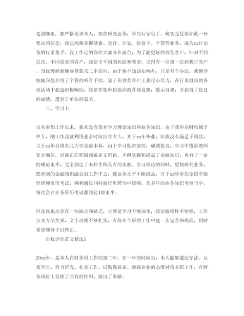 精编财务人员的自我评价经典参考范文参考.docx