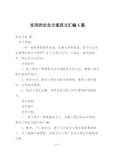 实用的安全方案范文汇编5篇.docx