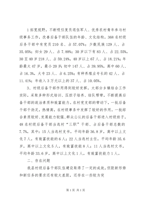 新形势下村级后备干部队伍建设现状分析及对策研究.docx