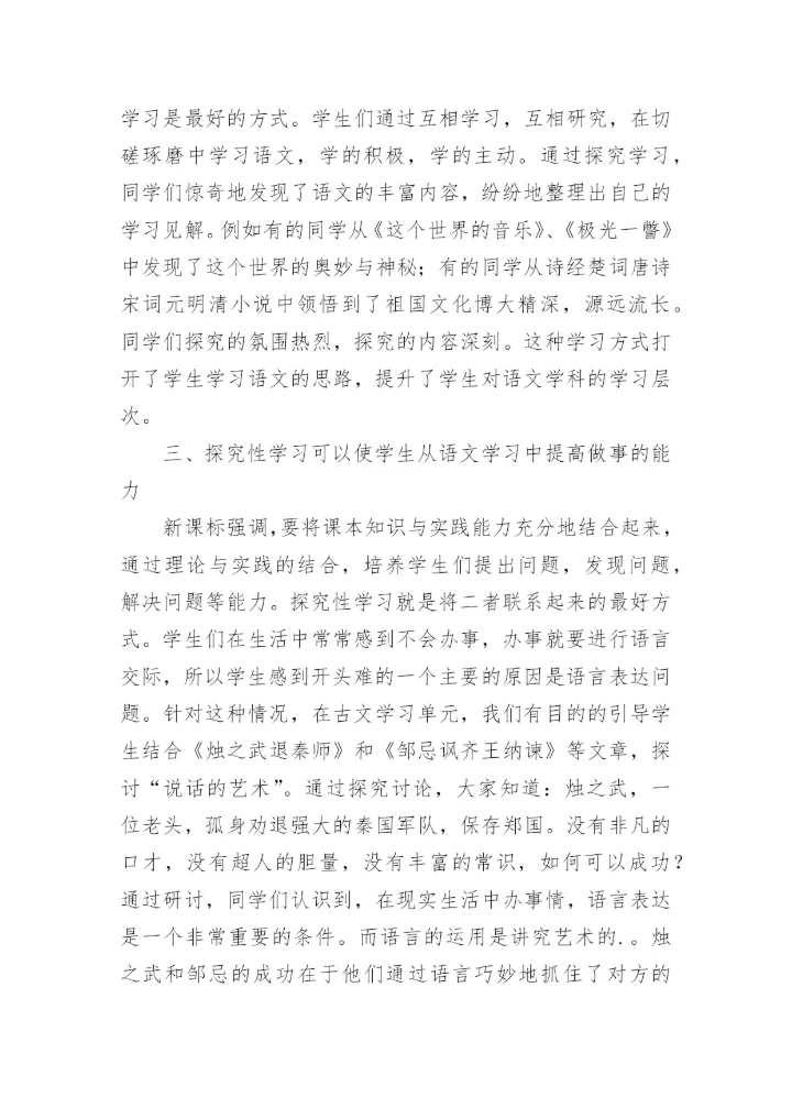 浅析探究性学习在语文教学中作用分析论文.docx