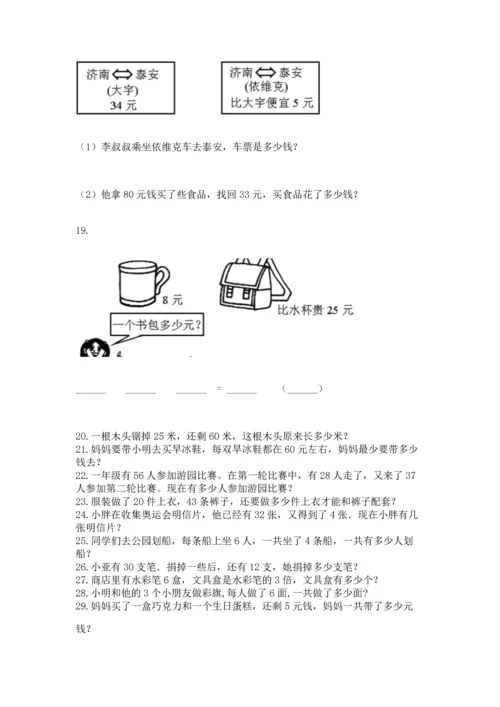 二年级上册数学应用题100道及参考答案（综合卷）.docx