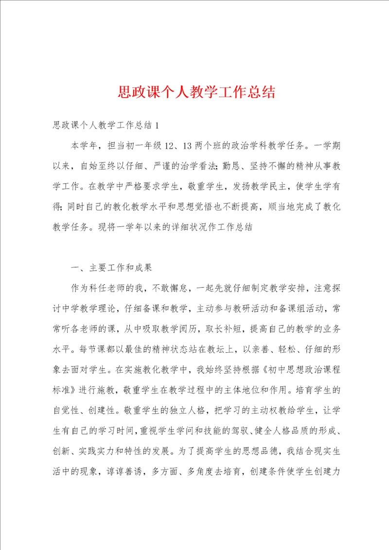 思政课个人教学工作总结