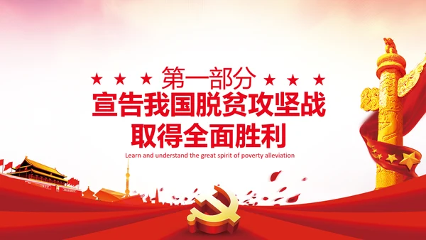 学习在全国脱贫攻坚总结表彰大会上的讲话PPT